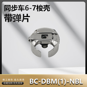 Funda de acero Sewingstar 6-7 para máquina de hacer patrones BC-DBM1-NBL - Product Image 5