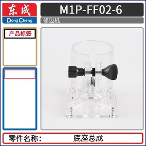 Cubierta de ensamblaje de base transparente Dongcheng Edge Trimmer Part M1P-FF-6 para marcado personalizado de joyería - Product Image 3