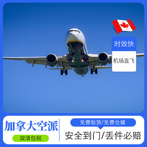 บริการขนส่งสินค้าทางอากาศระหว่างประเทศของแคนาดา โลจิสติกส์ FBA คลังสินค้าอเมซอน บริการรวมพัสดุข้ามพรมแดน จัดส่งแบบ DDP ส่งตรงถึงที่ บริการรวมพัสดุชิ้นเดียว - Product Image 2