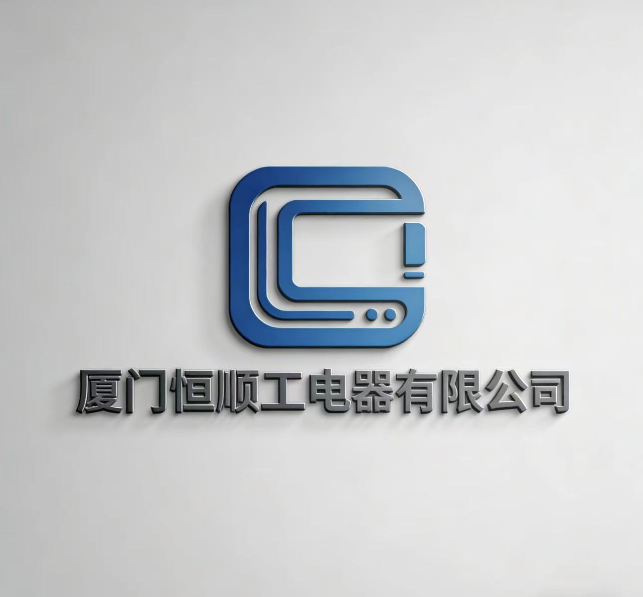 Xiamen Hengshun Industrial Electric Co., Ltd. logo