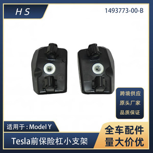 ขายึดกันชนหน้ารถเทสลา รุ่น Y หมายเลขอะไหล่ 1493773-00-B 1493772-00-B ซ้ายและขวา อะไหล่ทดแทน - Product Image 5