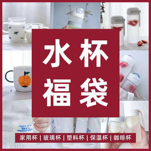 แก้วหลากหลายแบบ ถุงโชคดี แก้วตัวอย่าง ของขวัญสุ่ม พร้อมฝา หูจับ และช้อน สำหรับใช้ในชีวิตประจำวัน - Product Image 1