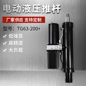 Tige de poussée hydraulique électrique TG63-200 en fonte, faible bruit, haute précision, équipement de levage de charges lourdes - Product Image 3