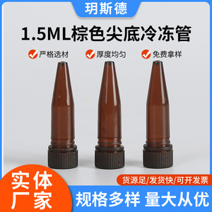 หลอดเก็บตัวอย่างเยือกแข็งยี่ห้อ Yueside ขนาด 1.5 มล. สีน้ำตาล ก้นแหลม ขนาด 10x47 มม. ผลิตจากพลาสติก สำหรับใช้ในห้องปฏิบัติการ - Product Image 5