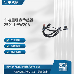 เซ็นเซอร์วัดความเร็วมาตรวัดระยะทาง 25911-VW20A สำหรับเปลี่ยนซ่อมชิ้นส่วนยานยนต์ - Product Image 5