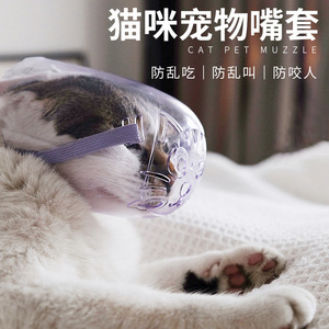 ที่ครอบปากแมวแบบใส PP ขนาด S M L สีม่วง สำหรับแมว - Product Image 5