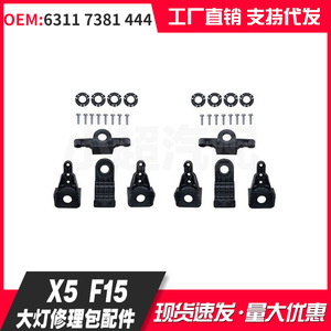 Kit de réparation de phares Bmw 63117381444 pour pièces de rechange noires côté gauche et droit - Product Image 2