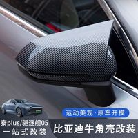 Protection de rétroviseur extérieur BYD Destroyer 05 - Garde de rétroviseur latéral |   Accessoires et pièces automobiles