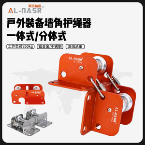 Al-Nasr <b>Corner</b> Rope <b>Protector</b> Stainless Steel Integrated Split Type 350kg Load Climbing Equipment - Product Image 1