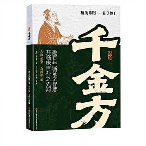 [Estilo TikTok] Qianjin <span class=keywords><strong>Fang</strong></span>, Obra Auténtica, Medicina Tradicional China, Sun Simiao, Dinastía Tang, Ilustrado, Fácil de Comprender, 5 Libros Principales - Product Image 1