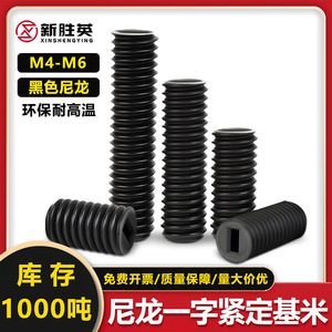Nuevo tornillo de fijación de nylon negro Sheng Ying M3 M4 M5 M6 con extremo plano, sin cabeza, de plástico aislado para equipos de comunicación - Product Image 5