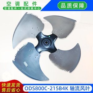 ใบพัดลมแบบแกนหมุน ODS800C-215B4  ใบพัดโลหะ 4 ใบ อะไหล่เครื่องปรับอากาศ - Product Image 2