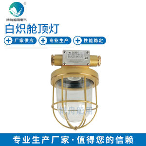 Luminaire incandescent étanche pour pont de navire, cabine, plafond, spécifique à l'utilisation maritime, CCD9-5 5A - Product Image 1