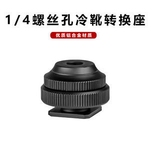 อะแดปเตอร์โลหะแบบ Cold Shoe สำหรับกล้อง พร้อมฐานเกลียวขนาด 1/4 นิ้ว สำหรับติดตั้งแบบปลดเร็ว - Product Image 5