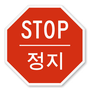 Güney kore yol dur işareti elmas sınıf yansıtıcı kaplama dur işareti yansıtıcı etiket altıgen trafik işareti - Product Image 2