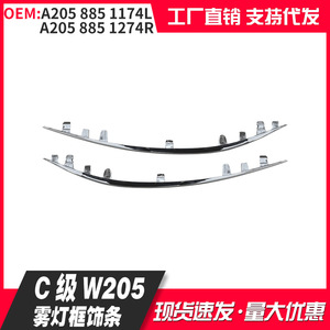Mercedes-Benz C-Class ไฟตัดหมอก W205แถบ A2058851174L โครเมี่ยม A2058851274R - Product Image 1
