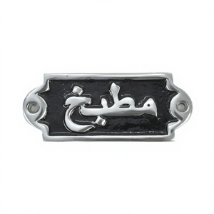 Letrero de cocina Letreros de pared generales de aluminio fundido y placa en estilo árabe Puerta elegante Placa de cocina árabe montada en la pared - Product Image 1