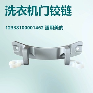 Bisagra de puerta para lavadora Midea, pieza de repuesto original para el modelo 12338100001462 - Product Image 5
