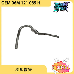 ท่อน้ำหล่อเย็นสำหรับ Audi Q8 3.0T OE 06M 121 085 H อะไหล่ทดแทน - Product Image 5