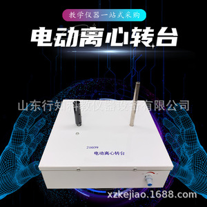 Plataforma giratoria centrífuga eléctrica, un instrumento especializado para física y mecánica de secundaria, 21039, velocidad ajustable - Product Image 2