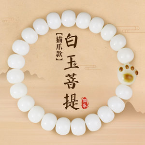 สร้อยข้อมือเมล็ดโพธิ์หยกขาว 8x10 มม. รูปทรงอุ้งเท้าแมว สำหรับทุกเพศ ใส่ได้ทุกวัน เครื่องประดับสะสมทางวัฒนธรรม - Product Image 1