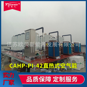 Pompe à chaleur air-eau à chauffage direct Yijiaren CaHp-Pi-42 380V R-410A en métal, économie d'énergie - Product Image 1