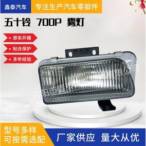 Feux antibrouillard avant pour camion Isuzu 700P Qingling NPR ELF KV100 KV600, numéro de pièce XT-700P-003 - Product Image 5
