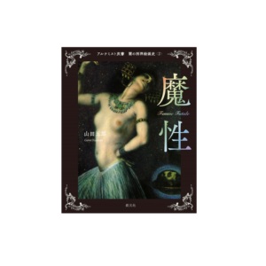 Libro ilustrado (La serie El Alquimista: Pinturas del Oeste Oscuro 2 La mujer de la naturaleza demoníaca) - Product Image 1