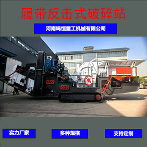 Estación Móvil de Trituración Tipo Crawler, Trituradora de Tipo Contraataque, Línea de Producción Móvil de Trituración Tipo Neumático, Equipo de Trituración de Piedra - Product Image 5