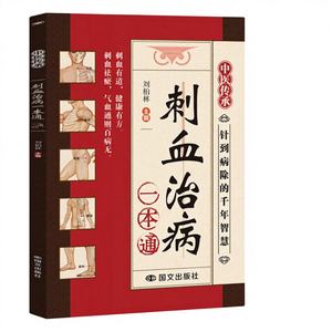 Livre sur la thérapie authentique de la saignée, les techniques d'<span class=keywords><strong>acupuncture</strong></span>, le déblocage des méridiens, la médecine traditionnelle chinoise, les méthodes folkloriques chinoises - Product Image 1