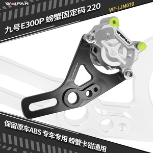 WEIFAN E300P 220mm Brake <b>Bracket</b> CNC Aluminum Alloy ABS Compatible Electric Bike Part - Product Image 4