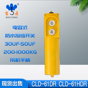 Baoding ClD-61Dr <b>Push</b> <b>Button</b> <b>Switch</b> 30Uf-50Uf 200-1000Kg Crane Handle Capacitive Waterproof - Product Image 5