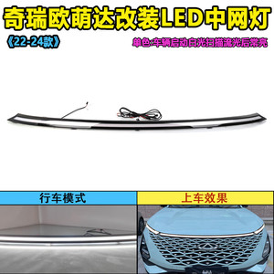 Modification de la calandre avant avec feux de jour à LED Omoda C5, modèle 2022-2024, mise à niveau - Product Image 2