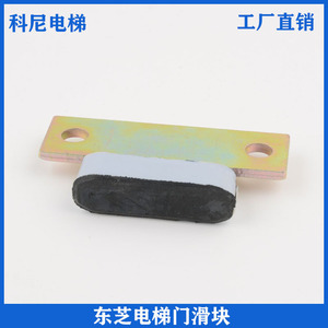 Deslizadores de Puerta de Ascensor Toshiba 66x20mm, Construcción Metálica Resistente al Desgaste, Repuestos para Ascensores - Product Image 5