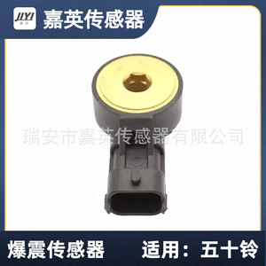 เซ็นเซอร์ตรวจจับแรงกระแทก Jia Ying รุ่น 025348220 1002090TAR สำหรับรถ Isuzu Qingling - Product Image 2