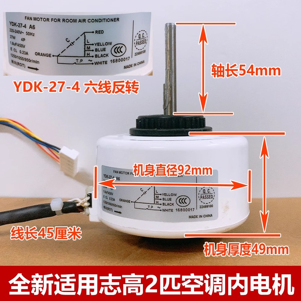 มอเตอร์ภายใน Chigo รุ่น YDK-27-4 A6 แบบใหม่ที่เข้ากันได้