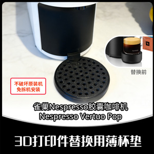 ที่รองแก้วแบบเปลี่ยนได้สำหรับเครื่องชงกาแฟเนสเพรสโซ วีร์ทูโอ ป๊อปวัสดุ PLA สีดำสไตล์เรียบง่ายทันสมัย - Product Image 5
