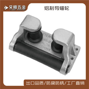 ลูกกลิ้งยึดอลูมิเนียมสำหรับชิ้นส่วนฮาร์ดแวร์เรือทางทะเล - Product Image 5