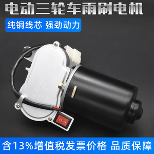 Moteur d'essuie-glace 12V 30W pour tricycle électrique et véhicule agricole, pièce de rechange - Product Image 5