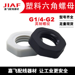 Jiaf พลาสติกถั่วหกเหลี่ยม G1ถั่วล็อค2 DN15 20 25 G3 4สำหรับรัด - Product Image 5
