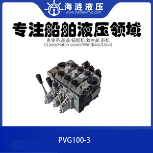 วาล์วควบคุมหลายทางแบบแมนนวล PVG100-3 สำหรับเครื่องกว้านสมอ - Product Image 1
