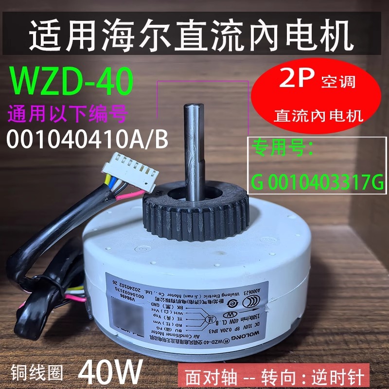 Moteur interne DC WZD-40D Haier Commander 2P