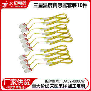 ชุดเซ็นเซอร์วัดอุณหภูมิซัมซุง ดา 32 0006w ชุด 10 ชิ้นสำหรับตู้เย็น ติดตั้งง่าย - Product Image 1