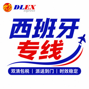 บริการขนส่งสินค้าทางอากาศด่วน Dlex Spain Express พร้อมบริการเคลียร์ภาษีสองประเทศ ส่งถึงหน้าประตูบ้าน สำหรับ FBA Amazon Ebay Wish Aliexpress - Product Image 1