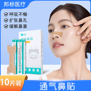 แผ่นแปะจมูกยูนนานไป๋เหยาไท่ปัง ชุด 10 ชิ้น ขยายรูจมูก บรรเทาอาการคัดจมูก สำหรับผู้ใหญ่และเด็ก - Product Image 3