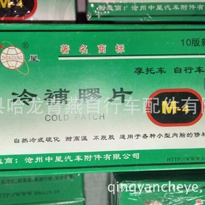 Kit de réparation de pneus de vélo et de moto Zhongxing Cold Patch Adhesive M-4, colle à haute viscosité, film fabriqué en Chine, certifié - Product Image 4