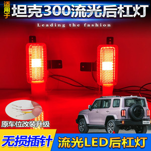 Luces LED para Parachoques Trasero Tank 300 City Edition, Luces de Freno Multifuncionales, Par de Luces de Navegación para Actualización Retrofit - Product Image 3
