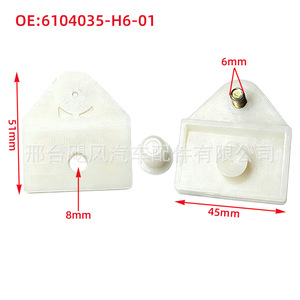 คลิปยึดกระจกหน้าต่าง 6104035-H6-01 พลาสติก 51x45 มม. สำหรับอะไหล่รถบรรทุกขนาดเล็ก Wuzheng Aochi - Product Image 1