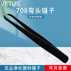 แหนบ Vetus 708 แบบโค้ง ทำจากพลาสติกนำไฟฟ้า คาร์บอนไฟเบอร์ ป้องกันไฟฟ้าสถิตย์ สำหรับห้องคลีนรูม ขนาด 6.5 นิ้ว - Product Image 5