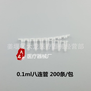 0.1ml Eight-<b>Tube</b> PCR <b>Tubes</b> Clear 200/Pack For Quantitative PCR - Product Image 3